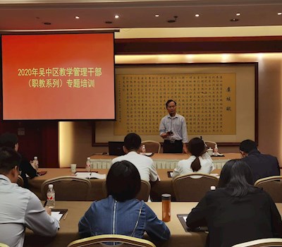 脚踏实地做教研　精益求精备大赛——吴中区高中教学管理干部（职教系列）专题培训活动