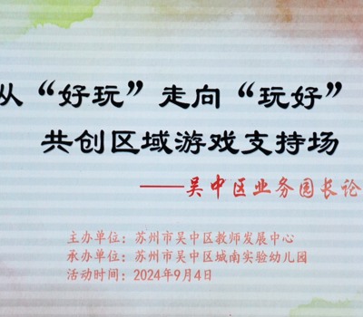 幼儿园业务园长论坛在城南实验幼儿园召开