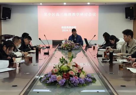 教研花开暖冬日　共探共研促成长——吴中区高三地理教研活动在我校开展