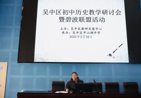 深耕课堂研有道，聚力中考启新程——吴中区初中历史教学研讨暨碧波联盟活动