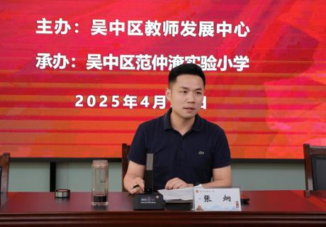 “以评促教，以教导学”——吴中区小学体育与健康教学观摩研讨活动暨新上岗教师培训活动在范仲淹实验小学举行